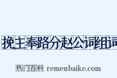 挽主奉路分赵公词组词是什么意思的图片